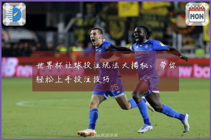 世界杯让球投注玩法大揭秘，带你轻松上手投注技巧
