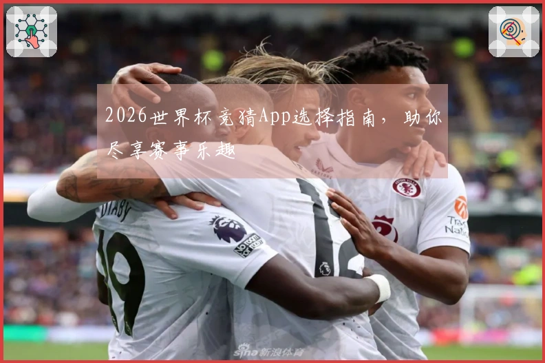 2026世界杯竞猜App选择指南，助你尽享赛事乐趣